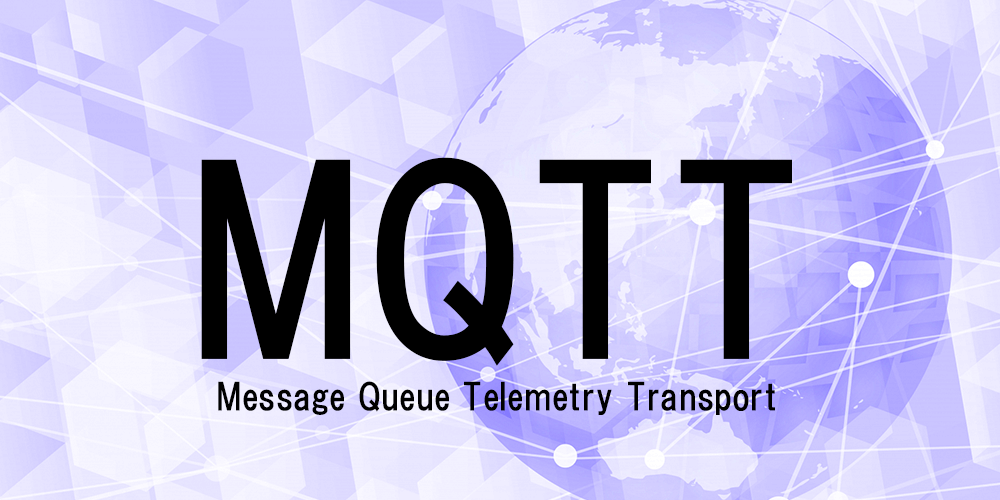 MQTTってどんなもの？のトータルネイル