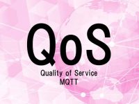 QoSとは？MQTTにおける通信の種類！のトータルネイル